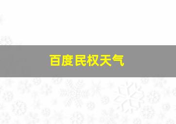 百度民权天气