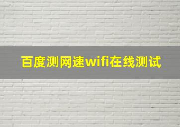 百度测网速wifi在线测试