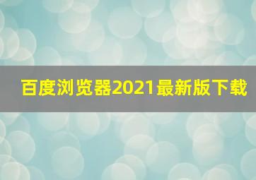 百度浏览器2021最新版下载