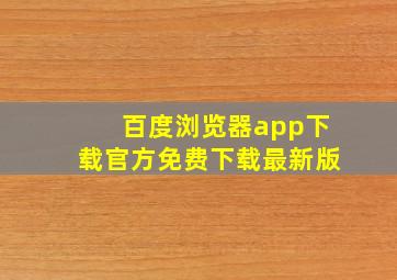 百度浏览器app下载官方免费下载最新版