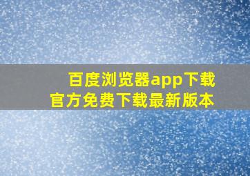 百度浏览器app下载官方免费下载最新版本