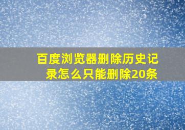 百度浏览器删除历史记录怎么只能删除20条