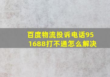 百度物流投诉电话951688打不通怎么解决