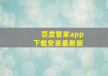 百度管家app下载安装最新版