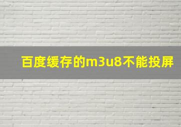 百度缓存的m3u8不能投屏