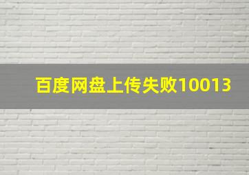 百度网盘上传失败10013