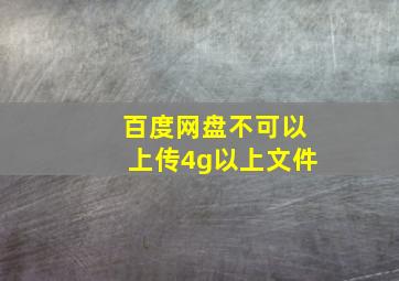 百度网盘不可以上传4g以上文件