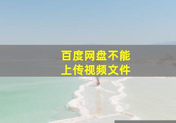 百度网盘不能上传视频文件