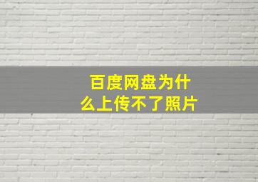 百度网盘为什么上传不了照片