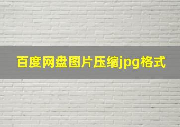 百度网盘图片压缩jpg格式