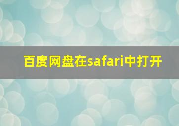 百度网盘在safari中打开