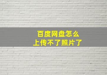 百度网盘怎么上传不了照片了