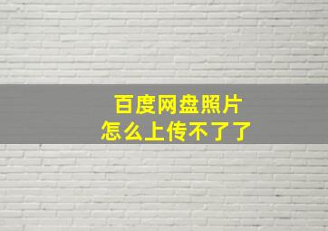 百度网盘照片怎么上传不了了