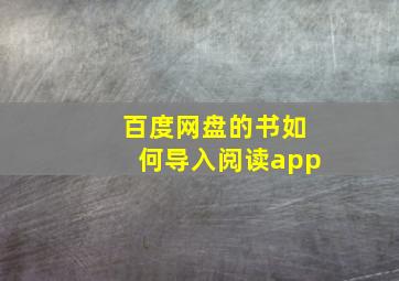 百度网盘的书如何导入阅读app