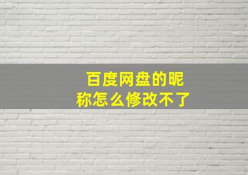 百度网盘的昵称怎么修改不了