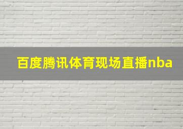 百度腾讯体育现场直播nba