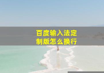 百度输入法定制版怎么换行