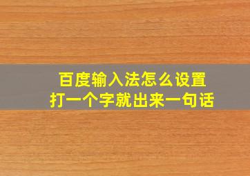 百度输入法怎么设置打一个字就出来一句话