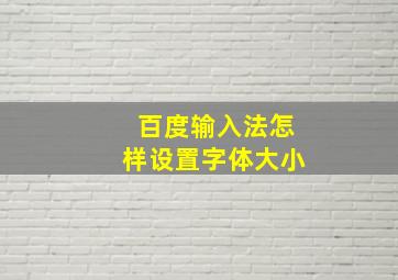 百度输入法怎样设置字体大小