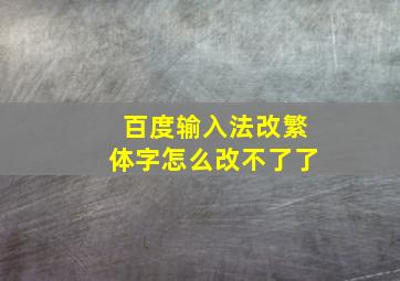 百度输入法改繁体字怎么改不了了