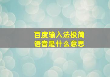 百度输入法极简语音是什么意思