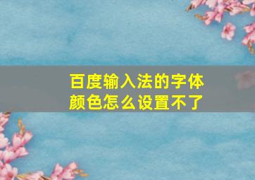 百度输入法的字体颜色怎么设置不了