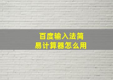 百度输入法简易计算器怎么用