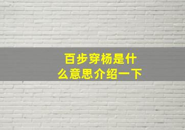 百步穿杨是什么意思介绍一下