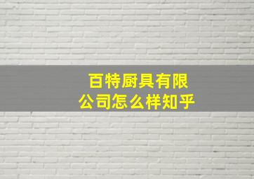 百特厨具有限公司怎么样知乎