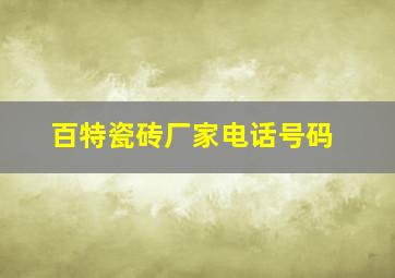 百特瓷砖厂家电话号码