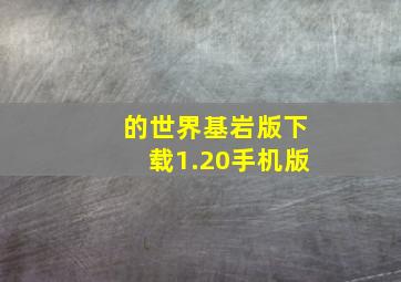 的世界基岩版下载1.20手机版