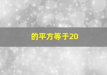 的平方等于20