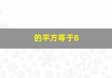 的平方等于8