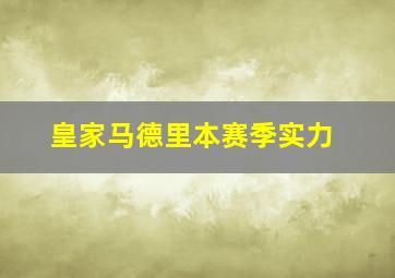 皇家马德里本赛季实力