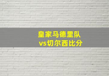 皇家马德里队vs切尔西比分