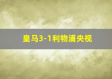 皇马3-1利物浦央视