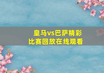 皇马vs巴萨精彩比赛回放在线观看