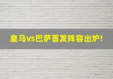 皇马vs巴萨首发阵容出炉!