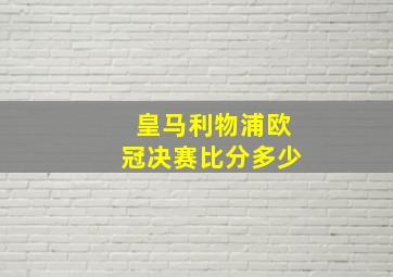 皇马利物浦欧冠决赛比分多少