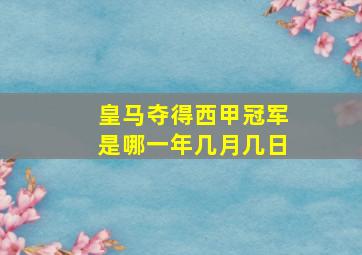 皇马夺得西甲冠军是哪一年几月几日