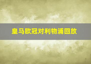 皇马欧冠对利物浦回放