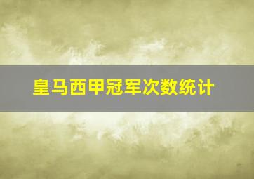 皇马西甲冠军次数统计