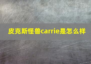 皮克斯怪兽carrie是怎么样