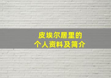 皮埃尔居里的个人资料及简介