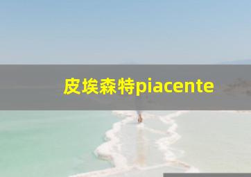 皮埃森特piacente