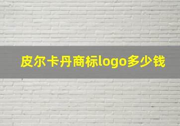 皮尔卡丹商标logo多少钱