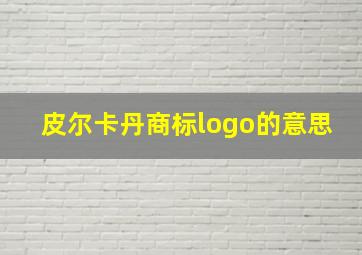 皮尔卡丹商标logo的意思