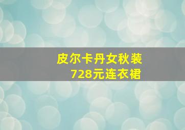 皮尔卡丹女秋装728元连衣裙