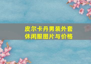 皮尔卡丹男装外套休闲服图片与价格