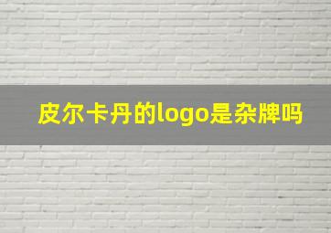 皮尔卡丹的logo是杂牌吗